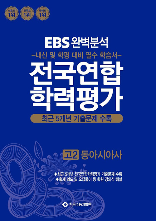 EBS 완벽분석 전국연합 학력평가 고2 동아시아사 (2025년)