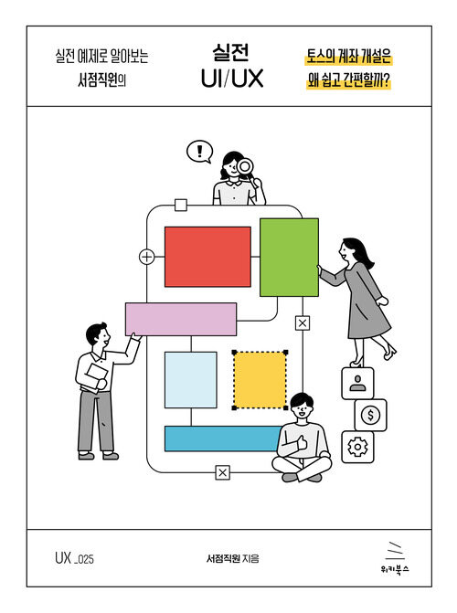 실전 예제로 알아보는 서점직원의 실전 UI/UX