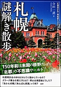 札幌謎解き散步 (新人物文庫) (文庫)