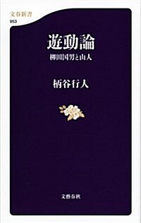 遊動論 柳田國男と山人 (文春新書) (新書)