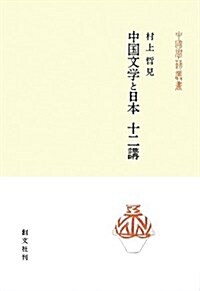 中國文學と日本 十二講 (中國學藝叢書) (單行本)
