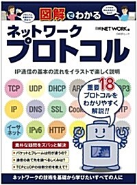 圖解でわかるネットワ-クプロトコル (日經BPムック) (單行本)