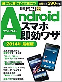 Androidスマホ卽效ワザ 2014年最新版 (日經BPパソコンベストムック) (單行本)