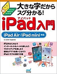 大きな字だからスグ分かる! iPad入門 ~iPad Air/iPad mini對應~ (單行本(ソフトカバ-))