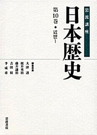 近世1 (巖波講座 日本歷史 第10卷) (單行本)