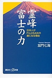 靈峯富士の力 日本人がFUJISANの虜になる理由 (講談社プラスアルファ新書) (新書)