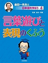 言葉遊びと表現のくふう (金田一先生と日本語を學ぼう 4) (大型本)