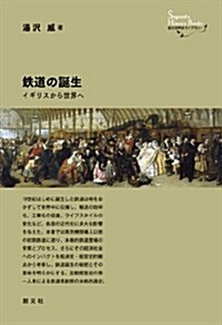 鐵道の誕生 (創元世界史ライブラリ-) (單行本)