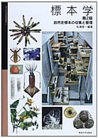 標本學 第2版: 自然史標本の收集と管理 (國立科學博物館叢書) (第2, 大型本)