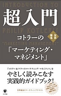 超入門 コトラ-の「マ-ケティング·マネジメント」 (單行本(ソフトカバ-))