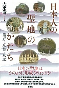 日本人の聖地のかたち: 熊野·京都·東北 (單行本)