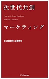 次世代共創マ-ケティング (單行本)