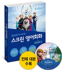 스크린 영어회화 : 겨울왕국 (전체 대본 + 워크북 + MP3 CD 1장)