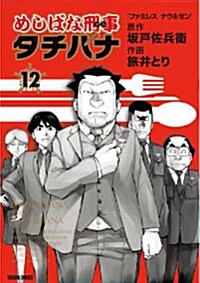 めしばな刑事タチバナ(12) (トクマコミックス) (コミック)