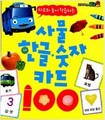 타요와 놀이 학습하는 사물 한글.숫자 카드 100