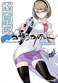 夜櫻四重奏~ヨザクラカルテット~ (15) (コミック, シリウスコミックス)