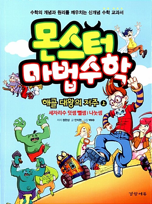 몬스터 마법수학 : 해골 대왕의 저주 - 상