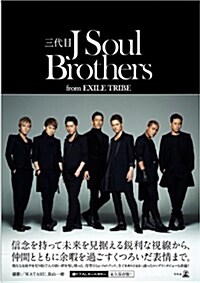 三代目J Soul Brothers from EXILE TRIBE (單行本)