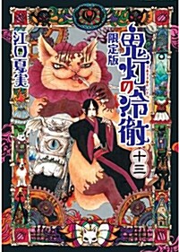 鬼燈の冷徹(13)限定版 (コミック)