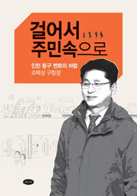 걸어서 주민속으로 : 인천 동구 변화의 바람 조택상 구청장