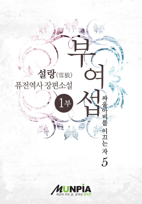 부여섭 1부 5 (1부 완결)