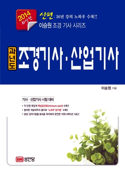 2014 신편 과년도 조경기사.산업기사