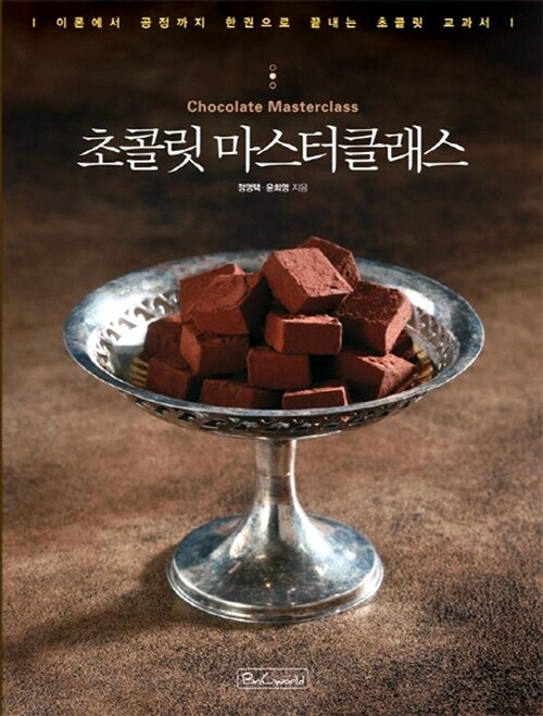 [중고] 초콜릿 마스터 클래스
