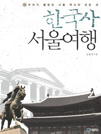 한국사 서울여행 :우리가 몰랐던 서울 역사의 모든 것 