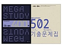 [세트] 메가스터디 수능 합격세트(사회) - N제 사회문화 400제 + 502 기출 사회문화 - 전2권