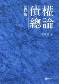 債權總論 전정판