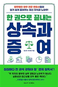 (한 권으로 끝내는) 상속과 증여 표지이미지