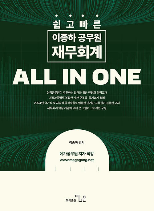 쉽고 빠른 이종하 공무원 재무회계 ALL IN ONE