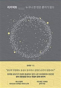 리커넥트 : 누구나 한 번은 혼자가 된다 표지이미지