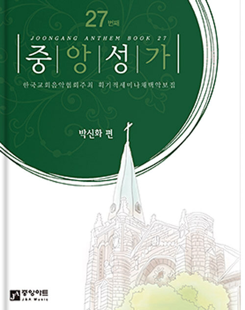 중앙성가 27집