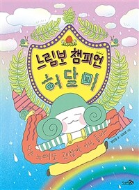 느림보 챔피언 허달미 표지이미지
