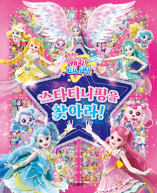 슈팅스타 캐치! 티니핑 스타티니핑을 찾아라!