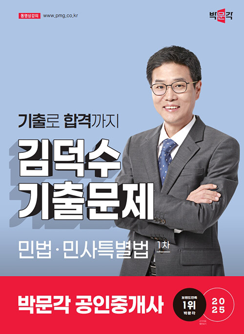 2025 박문각 공인중개사 김덕수 기출문제 1차 민법·민사특별법