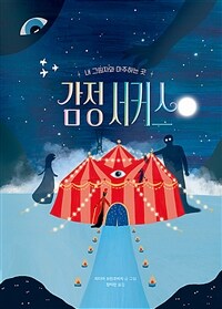 감정 서커스