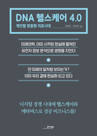 DNA 헬스케어 4.0 커버