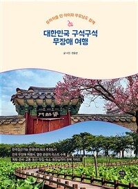 대한민국 구석구석 무장애 여행