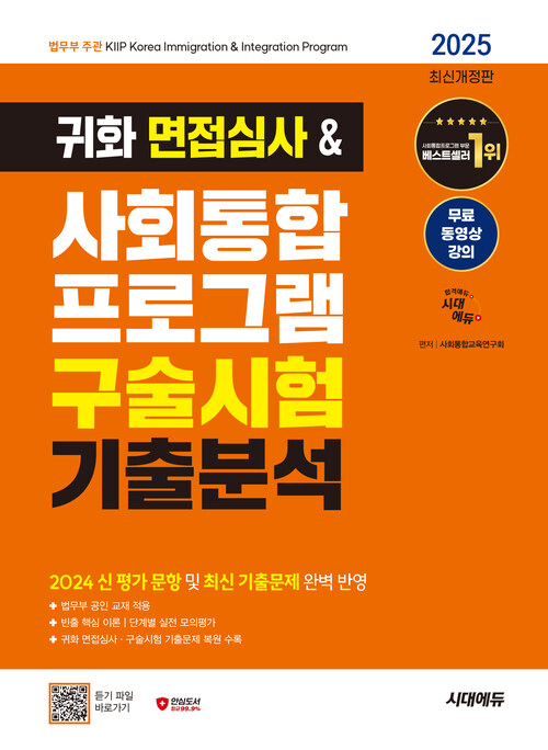 2025 시대에듀 귀화 면접심사 & 사회통합프로그램 구술시험 기출분석