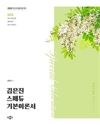 2026 김은진 스페듀(SPECIAL EDUCATION) 기본이론서 vol.4