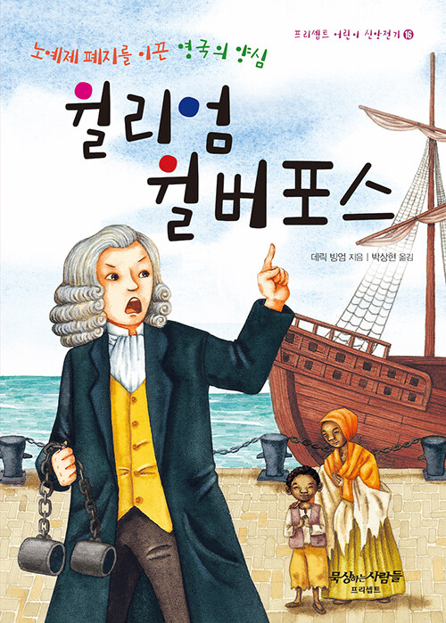 노예제 폐지를 이끈 영국의 양심 윌리엄 윌버포스