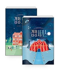 [세트] 감정 호텔 + 감정 서커스 - 전2권