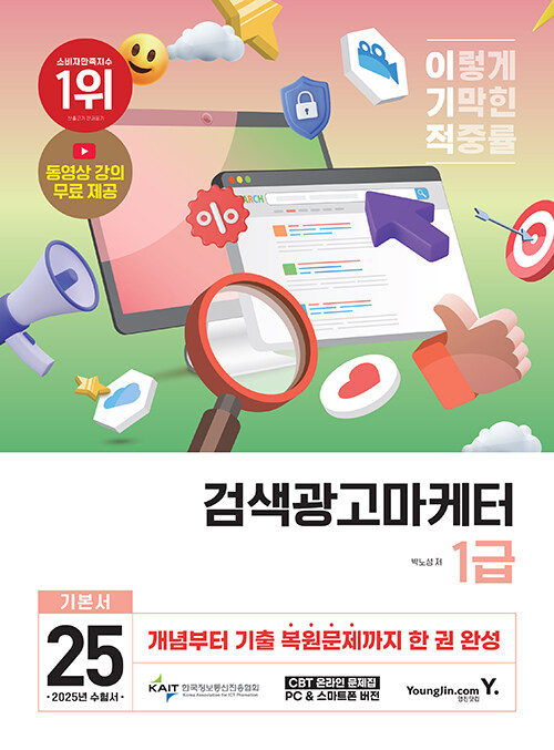 2025 이기적 검색광고마케터 1급 기본서