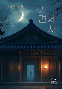가면제사 커버