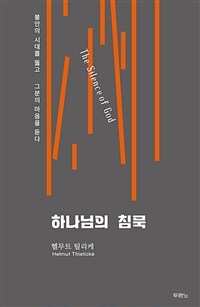 하나님의 침묵