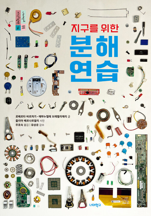 지구를 위한 분해 연습 커버