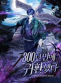 300년 만에 귀환했다 8 (완결)