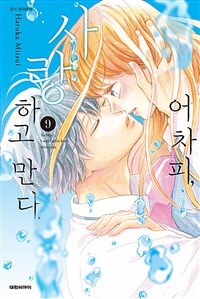 [고화질] 어차피, 사랑하고 만다. 09